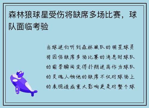 森林狼球星受伤将缺席多场比赛，球队面临考验