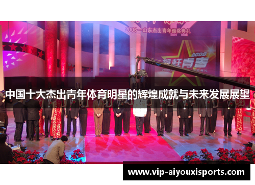 中国十大杰出青年体育明星的辉煌成就与未来发展展望