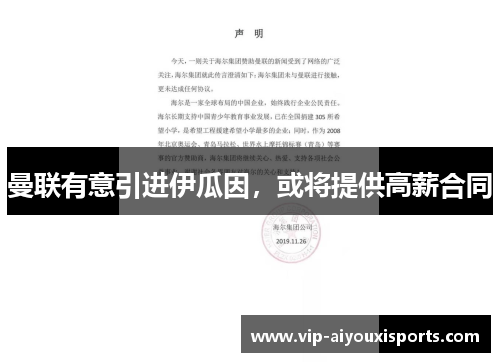 曼联有意引进伊瓜因，或将提供高薪合同