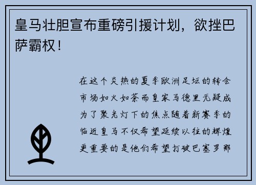 皇马壮胆宣布重磅引援计划，欲挫巴萨霸权！