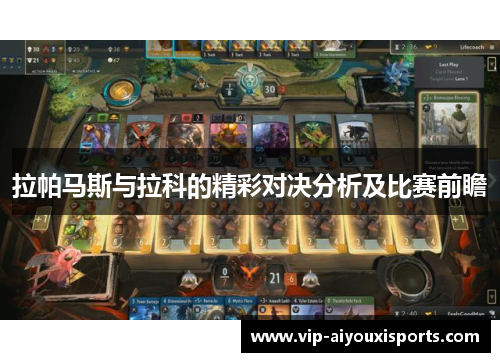 拉帕马斯与拉科的精彩对决分析及比赛前瞻